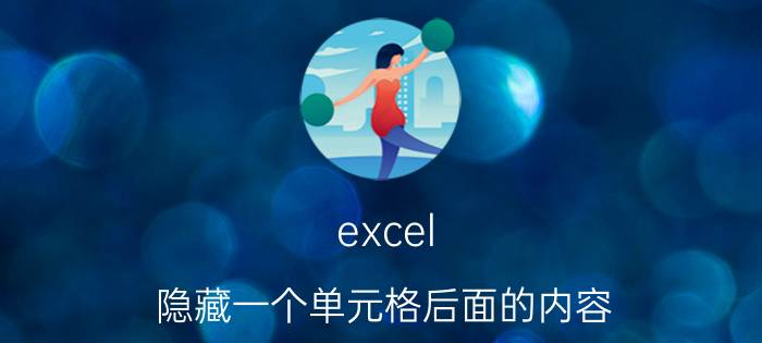 excel 隐藏一个单元格后面的内容 excel怎么隐藏单个单元格？